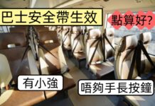 巴士安全帶生效 搭巴士扣安全帶手不夠長按鐘 有小強 點算好?